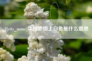 宣城中国地图上白色是什么意思
