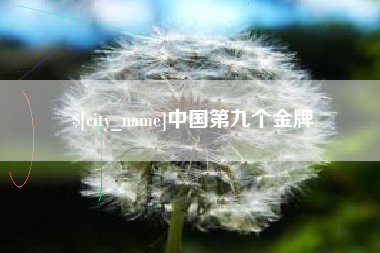 宣城中国第九个金牌