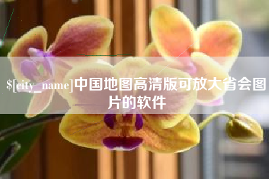 宣城中国地图高清版可放大省会图片的软件