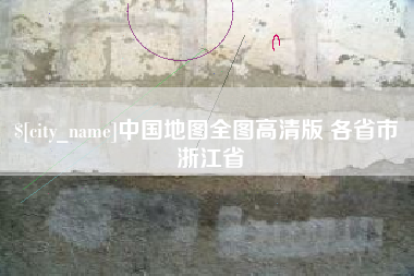 宣城中国地图全图高清版 各省市 浙江省