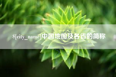 宣城中国地图及各省的简称