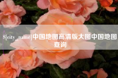 宣城中国地图高清版大图中国地图查询