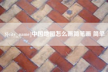 宣城中国地图怎么画简笔画 简单