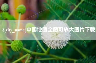 宣城中国地图全图可放大图片下载
