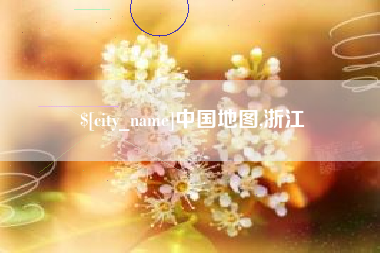 宣城中国地图,浙江