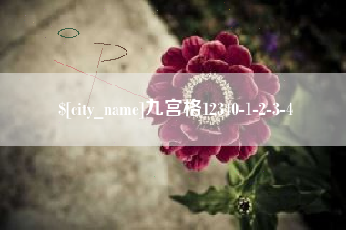 宣城九宫格12340-1-2-3-4