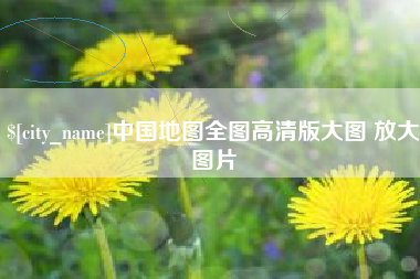 宣城中国地图全图高清版大图 放大图片