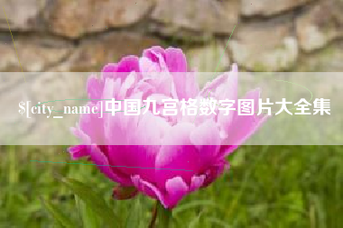 宣城中国九宫格数字图片大全集