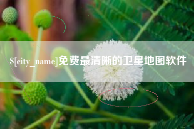 宣城免费最清晰的卫星地图软件