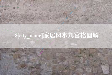 宣城家居风水九宫格图解