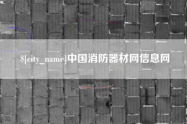 宣城中国消防器材网信息网