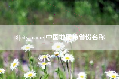 宣城中国地图带省份名称