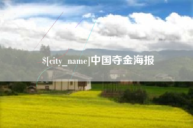 宣城中国夺金海报