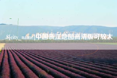宣城中国浙江地图高清版可放大