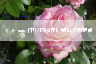 宣城中国地图详细到每个市景点