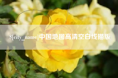 宣城中国地图高清空白线描版