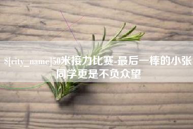 宣城50米接力比赛-最后一棒的小张同学更是不负众望