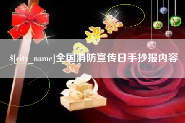 宣城全国消防宣传日手抄报内容