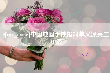 宣城中国地图手抄报简单又漂亮三年级