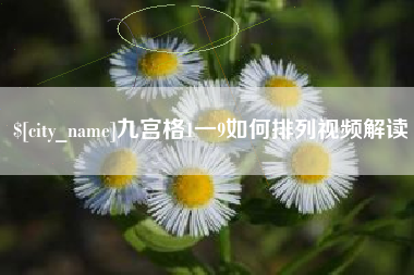 宣城九宫格1一9如何排列视频解读