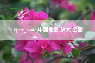 宣城中国地图 放大 全国