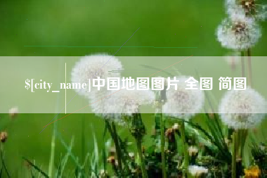 宣城中国地图图片 全图 简图