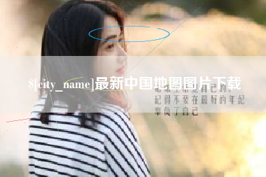 宣城最新中国地图图片下载