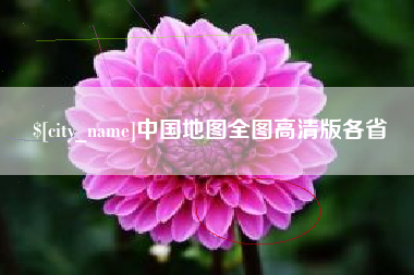宣城中国地图全图高清版各省