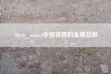 宣城中国获得的金牌总数