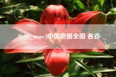 宣城中国地图全图 各省