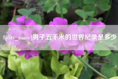 宣城男子五千米的世界纪录是多少