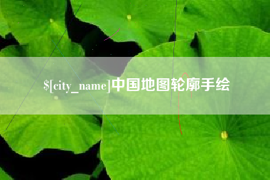 宣城中国地图轮廓手绘