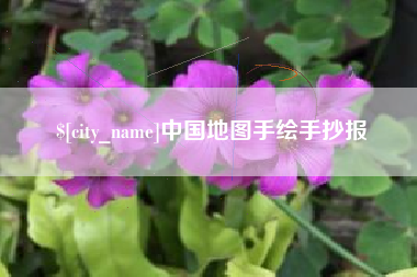宣城中国地图手绘手抄报