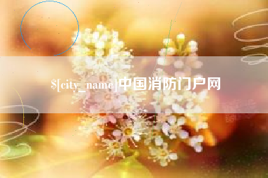 宣城中国消防门户网