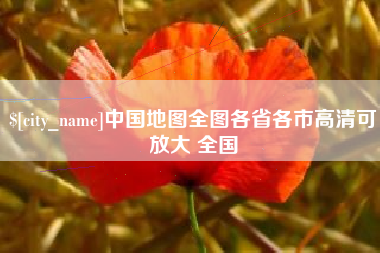 宣城中国地图全图各省各市高清可放大 全国