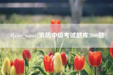 宣城消防中级考试题库2000题