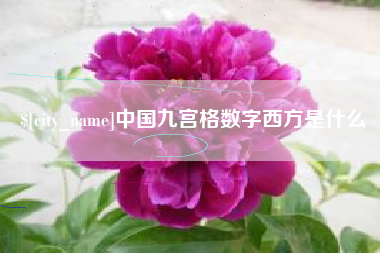 宣城中国九宫格数字西方是什么