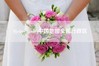 宣城中国地图全图行政区