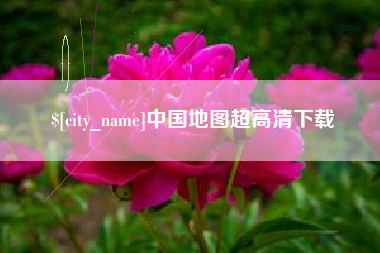 宣城中国地图超高清下载