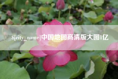 宣城中国地图高清版大图1亿