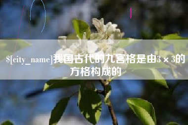 宣城我国古代的九宫格是由3×3的方格构成的