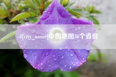 宣城中国地图36个省份