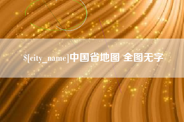 宣城中国省地图 全图无字