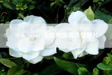 宣城中国地图高清版照片