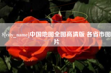宣城中国地图全图高清版 各省市图片