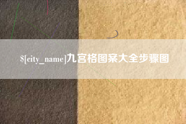 宣城九宫格图案大全步骤图