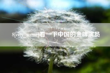 宣城看一下中国的金牌演员