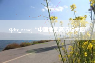 宣城“中国地图高清版大图”
