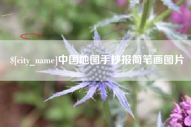 宣城中国地图手抄报简笔画图片