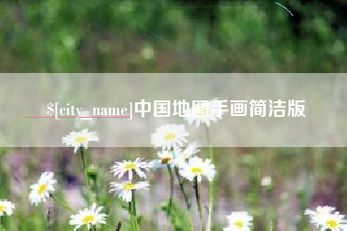 宣城中国地图手画简洁版